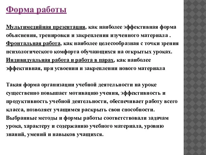 Форма работы Мультимедийная презентация, как наиболее эффективная форма объяснения, тренировки и закрепления