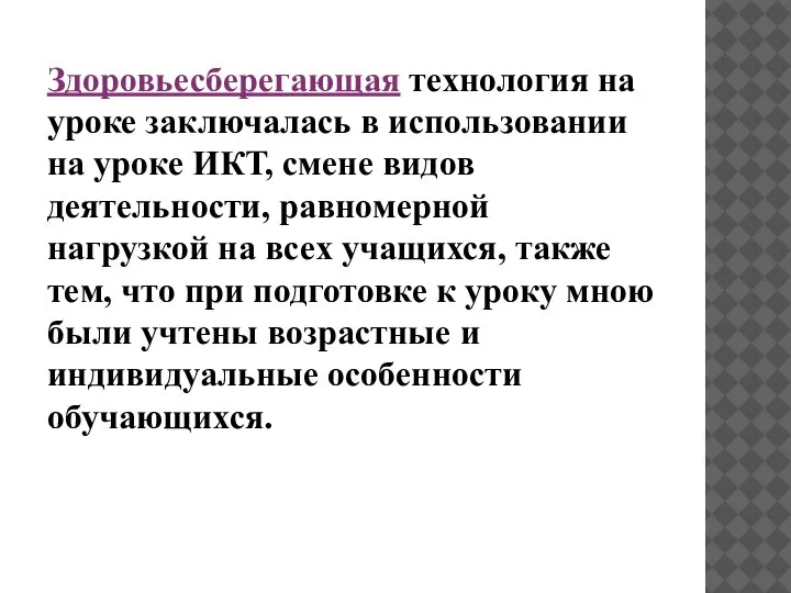 Здоровьесберегающая технология на уроке заключалась в использовании на уроке ИКТ, смене видов