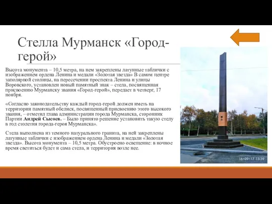 Стелла Мурманск «Город-герой» Высота монумента – 10,5 метра, на нем закреплены латунные