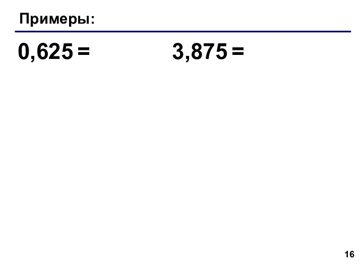 Примеры: 0,625 = 3,875 =