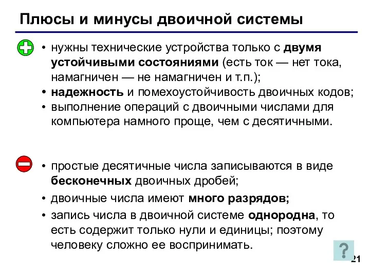 Плюсы и минусы двоичной системы нужны технические устройства только с двумя устойчивыми