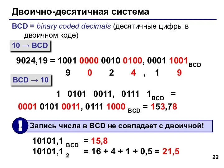 Двоично-десятичная система BCD = binary coded decimals (десятичные цифры в двоичном коде)