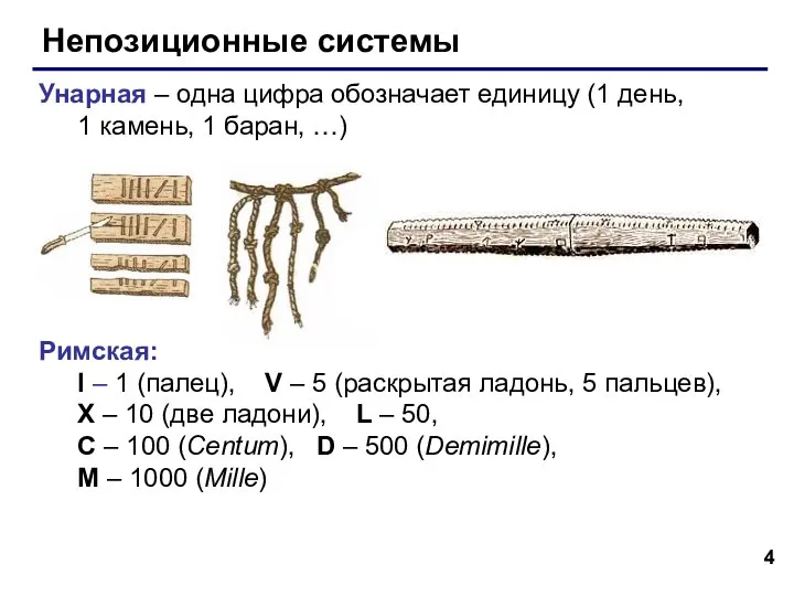 Непозиционные системы Унарная – одна цифра обозначает единицу (1 день, 1 камень,