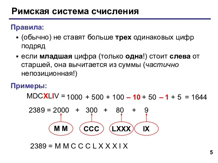 Римская система счисления Правила: (обычно) не ставят больше трех одинаковых цифр подряд