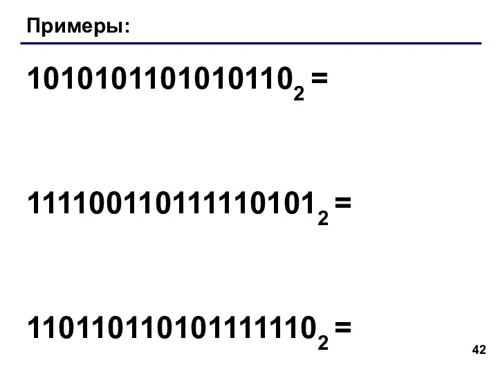 Примеры: 10101011010101102 = 1111001101111101012 = 1101101101011111102 =