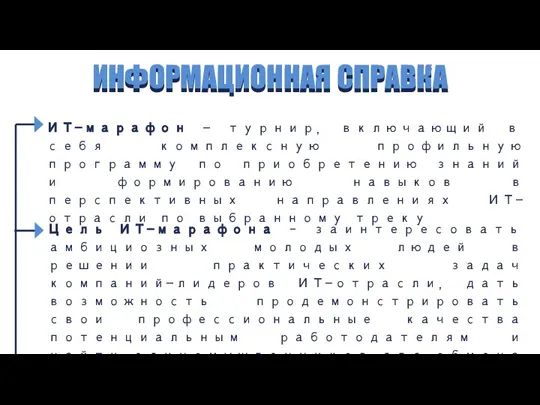 ИНФОРМАЦИОННАЯ СПРАВКА ИНФОРМАЦИОННАЯ СПРАВКА ИТ-марафон - турнир, включающий в себя комплексную профильную