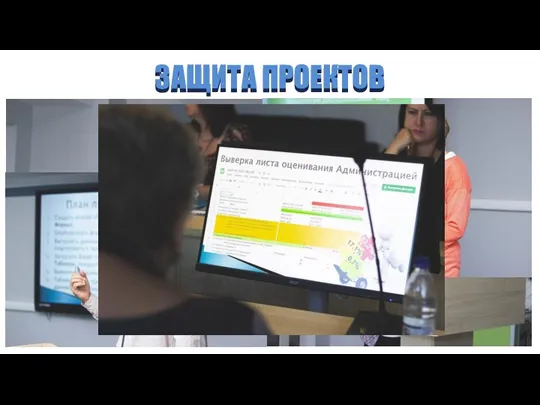 ЗАЩИТА ПРОЕКТОВ ЗАЩИТА ПРОЕКТОВ