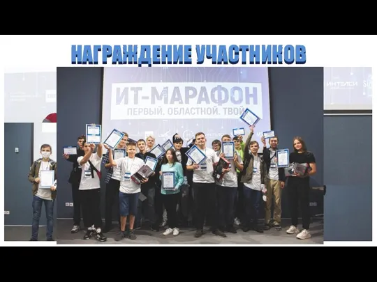 НАГРАЖДЕНИЕ УЧАСТНИКОВ НАГРАЖДЕНИЕ УЧАСТНИКОВ