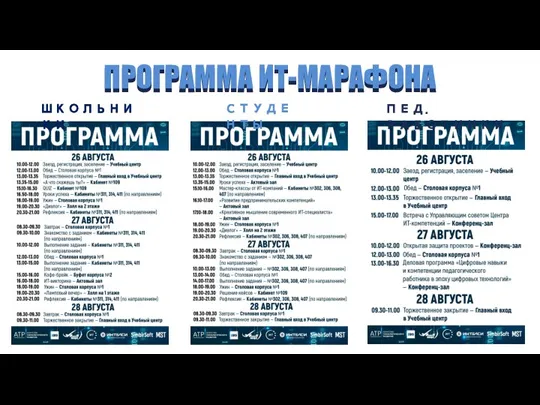 ПРОГРАММА ИТ-МАРАФОНА ПРОГРАММА ИТ-МАРАФОНА * СТУДЕНТЫ ШКОЛЬНИКИ ПЕД.РАБОТНИКИ