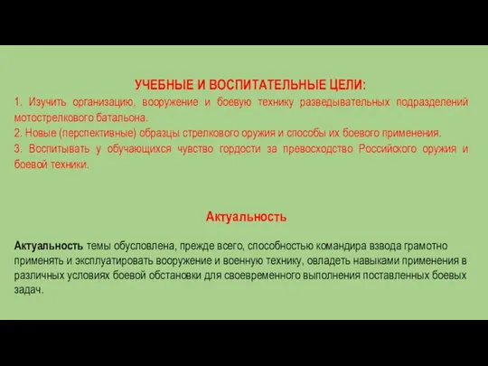 УЧЕБНЫЕ И ВОСПИТАТЕЛЬНЫЕ ЦЕЛИ: 1. Изучить организацию, вооружение и боевую технику разведывательных