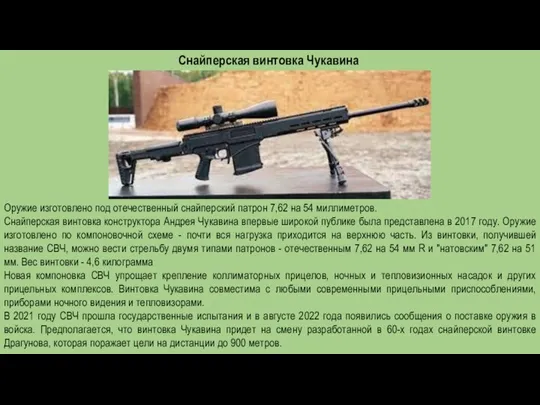 Снайперская винтовка Чукавина Оружие изготовлено под отечественный снайперский патрон 7,62 на 54