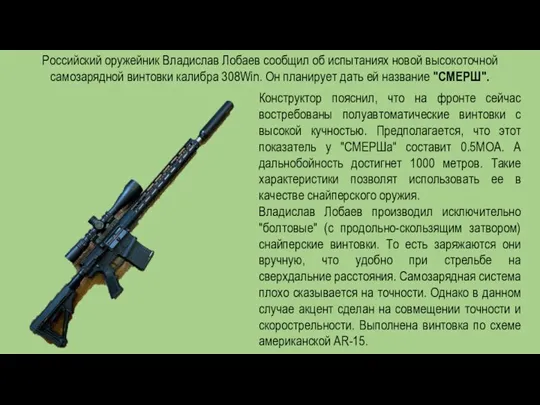 Конструктор пояснил, что на фронте сейчас востребованы полуавтоматические винтовки с высокой кучностью.