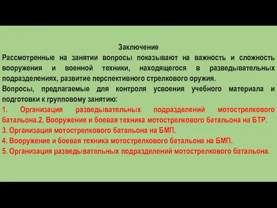 Заключение Рассмотренные на занятии вопросы показывают на важность и сложность вооружения и