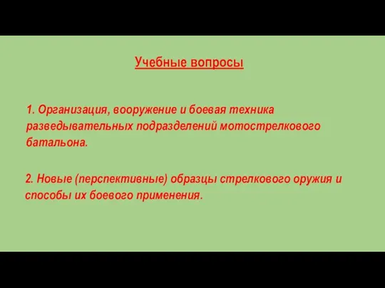 Учебные вопросы 1. Организация, вооружение и боевая техника разведывательных подразделений мотострелкового батальона.