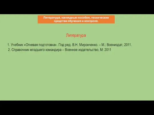 1. Учебник «Огневая подготовка». Под ред. В.Н. Миронченко. – М.: Воениздат, 2011.