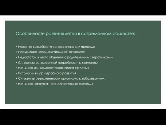 Особенности развития детей в современном обществе: Нехватка воздействия естественных сил природы Нарушение