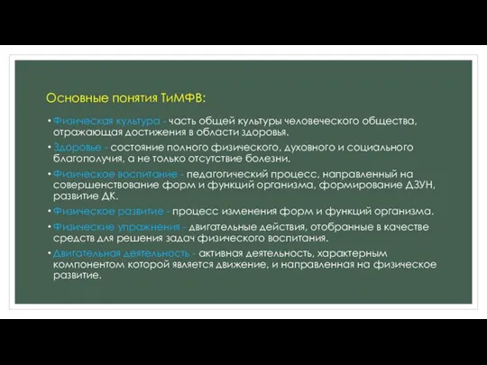 Основные понятия ТиМФВ: Физическая культура - часть общей культуры человеческого общества, отражающая