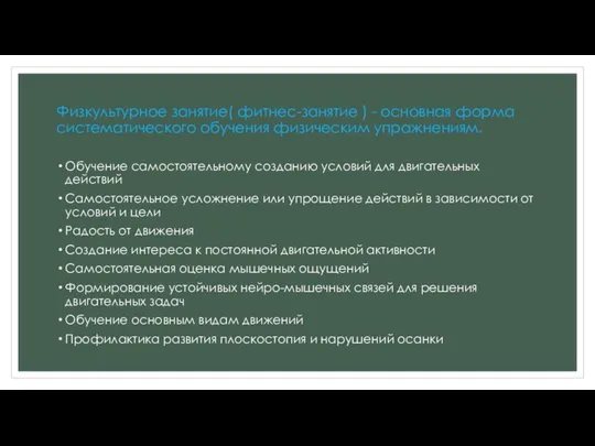 Физкультурное занятие( фитнес-занятие ) - основная форма систематического обучения физическим упражнениям. Обучение