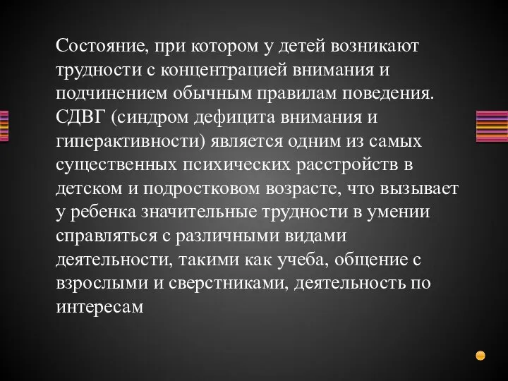 Cостояние, при котором у детей возникают трудности с концентрацией внимания и подчинением