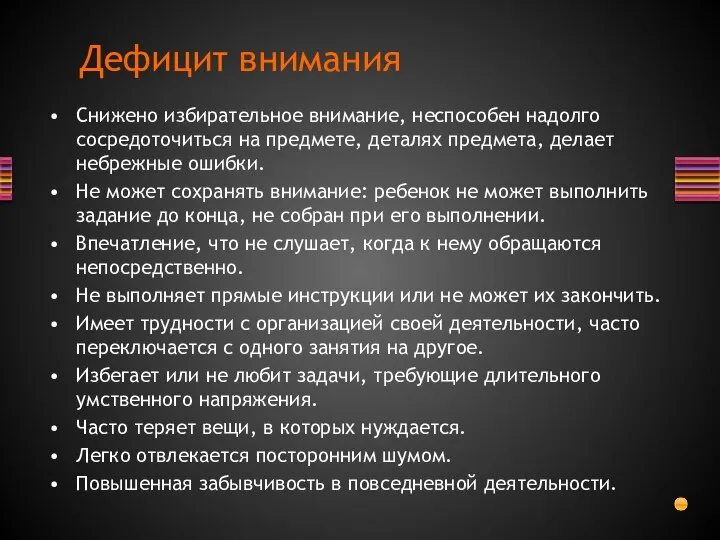 Дефицит внимания Снижено избирательное внимание, неспособен надолго сосредоточиться на предмете, деталях предмета,