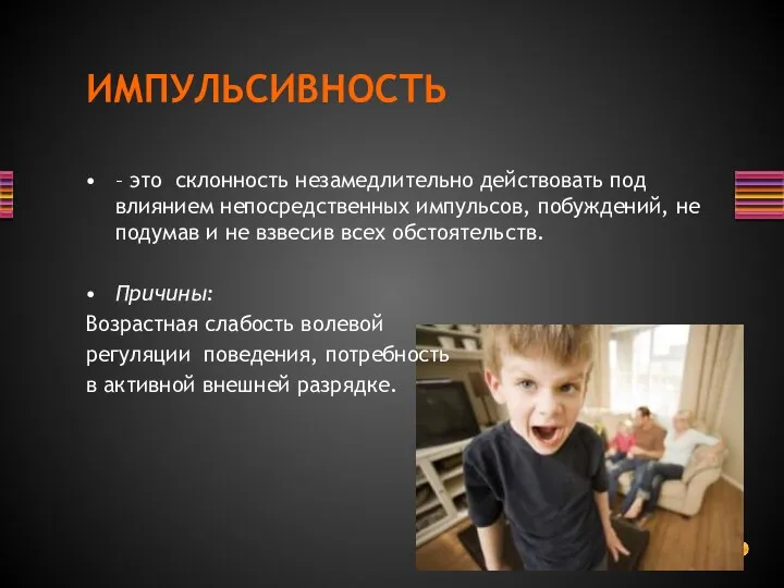 – это склонность незамедлительно действовать под влиянием непосредственных импульсов, побуждений, не подумав