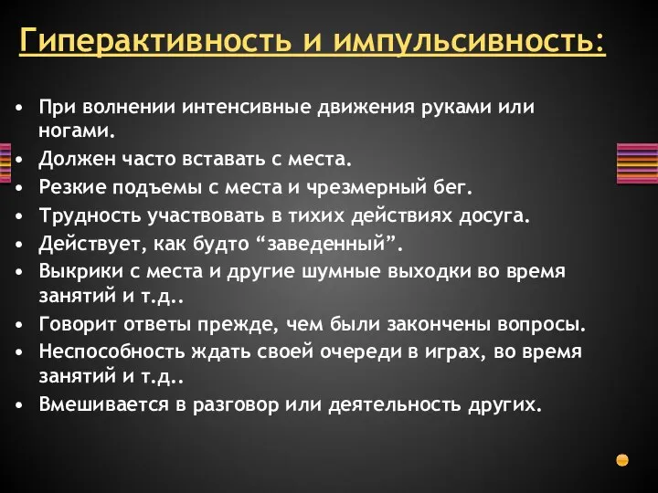 При волнении интенсивные движения руками или ногами. Должен часто вставать с места.