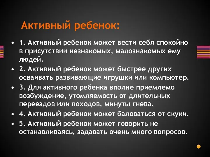 1. Активный ребенок может вести себя спокойно в присутствии незнакомых, малознакомых ему