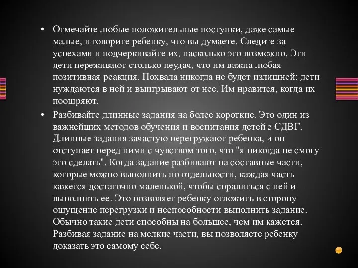 Отмечайте любые положительные поступки, даже самые малые, и говорите ребенку, что вы