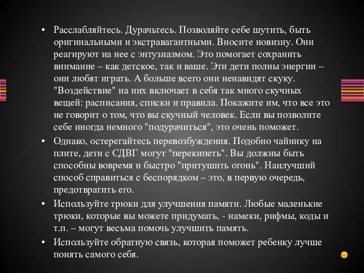 Расслабляйтесь. Дурачьтесь. Позволяйте себе шутить, быть оригинальными и экстравагантными. Вносите новизну. Они