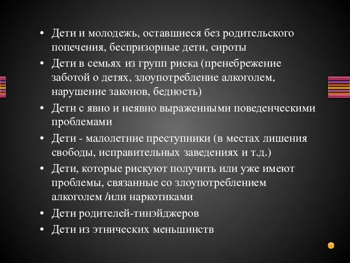 Дети и молодежь, оставшиеся без родительского попечения, беспризорные дети, сироты Дети в