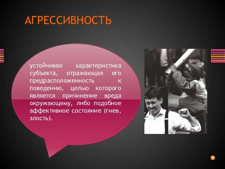 устойчивая характеристика субъекта, отражающая его предрасположенность к поведению, целью которого является причинение