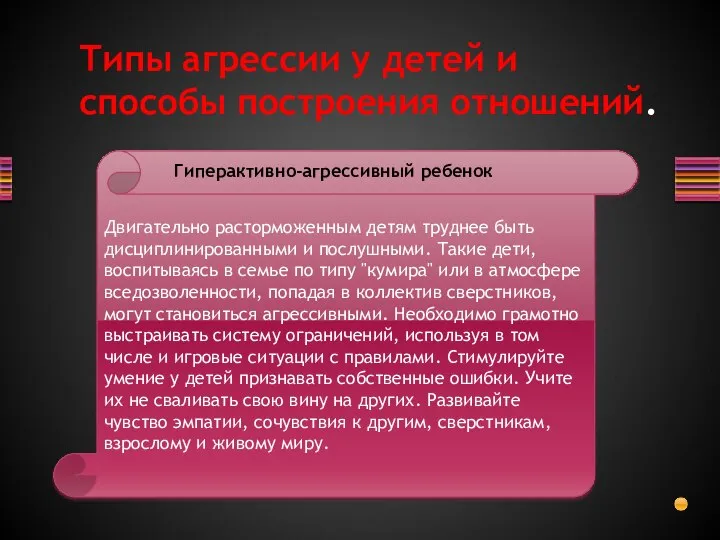 Двигательно расторможенным детям труднее быть дисциплинированными и послушными. Такие дети, воспитываясь в