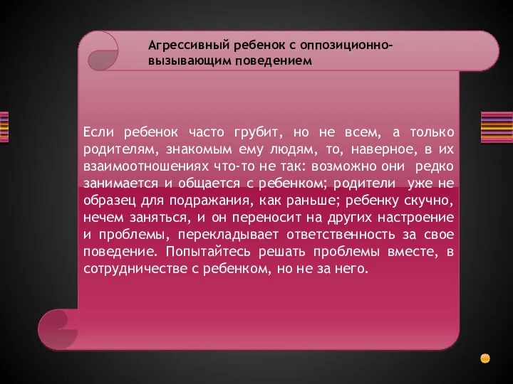 Если ребенок часто грубит, но не всем, а только родителям, знакомым ему