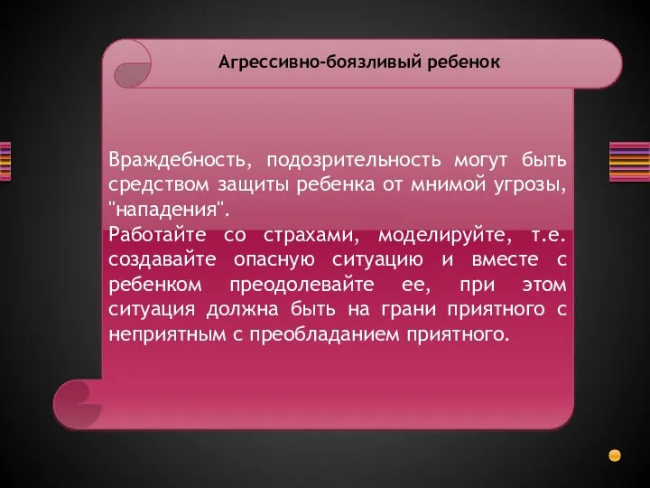 Враждебность, подозрительность могут быть средством защиты ребенка от мнимой угрозы, "нападения". Работайте