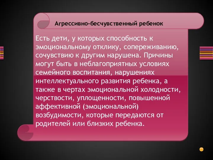 Есть дети, у которых способность к эмоциональному отклику, сопереживанию, сочувствию к другим