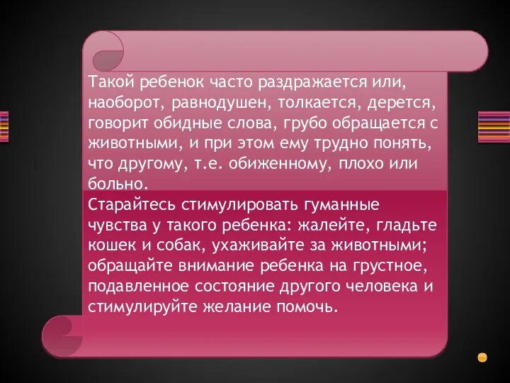 Такой ребенок часто раздражается или, наоборот, равнодушен, толкается, дерется, говорит обидные слова,