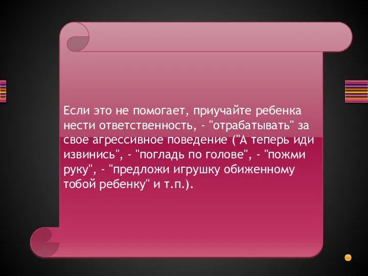 Если это не помогает, приучайте ребенка нести ответственность, - "отрабатывать" за свое