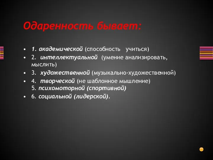 1. академической (способность учиться) 2. интеллектуальной (умение анализировать, мыслить) 3. художественной (музыкально-художественной)