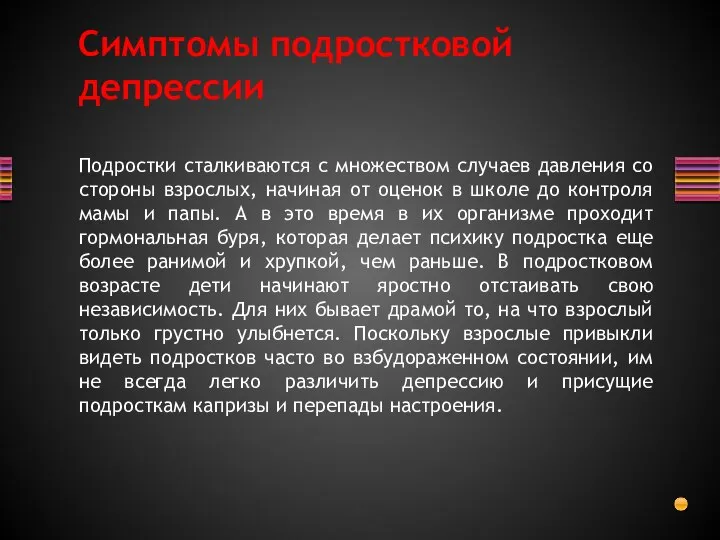 Симптомы подростковой депрессии Подростки сталкиваются с множеством случаев давления со стороны взрослых,