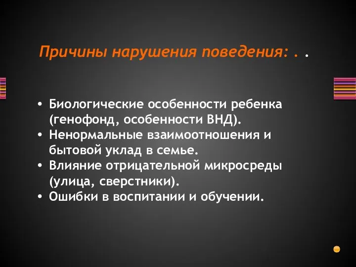 Причины нарушения поведения: . . Биологические особенности ребенка (генофонд, особенности ВНД). Ненормальные