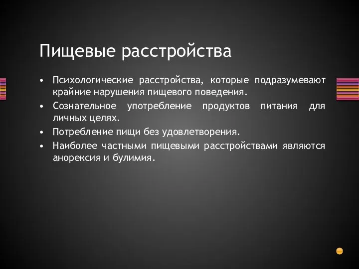 Психологические расстройства, которые подразумевают крайние нарушения пищевого поведения. Сознательное употребление продуктов питания