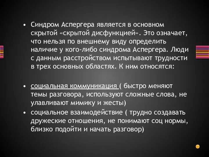 Синдром Аспергера является в основном скрытой «скрытой дисфункцией». Это означает, что нельзя