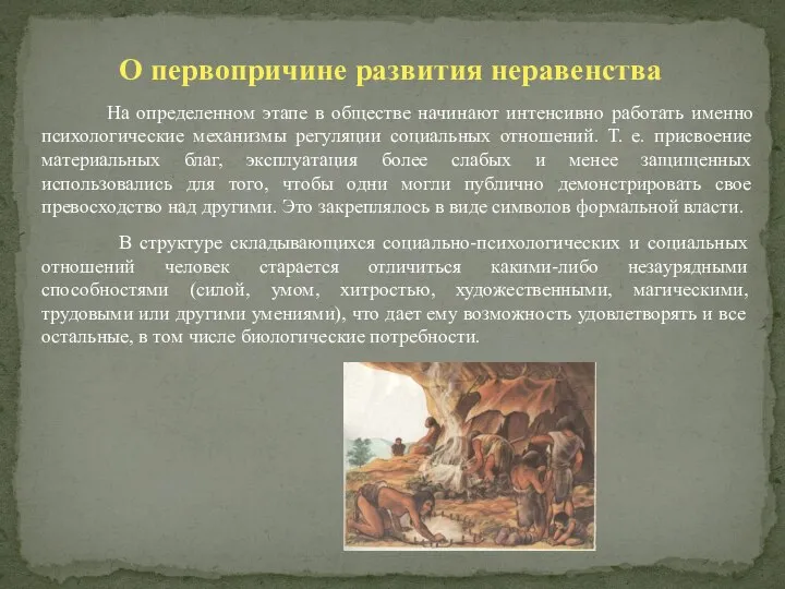 О первопричине развития неравенства На определенном этапе в обществе начинают интенсивно работать