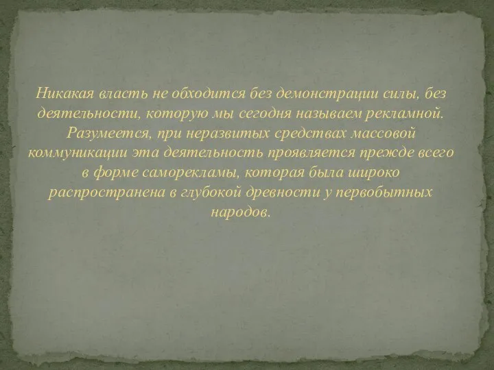 Никакая власть не обходится без демонстрации силы, без деятельности, которую мы сегодня