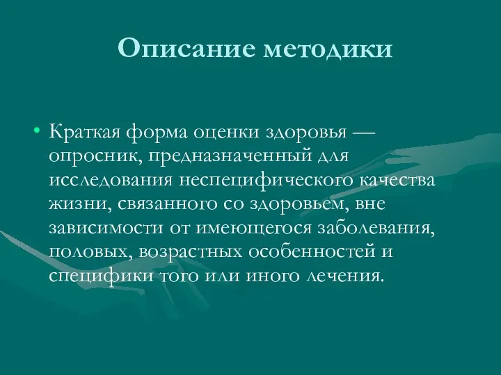 Описание методики Краткая форма оценки здоровья — опросник, предназначенный для исследования неспецифического