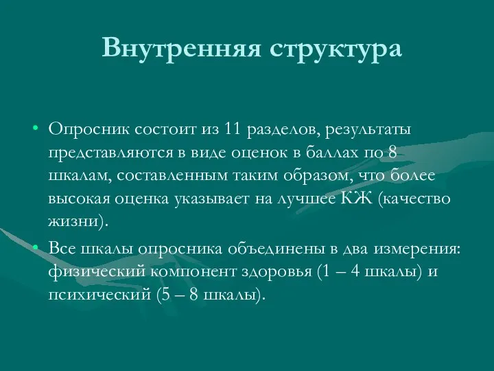 Внутренняя структура Опросник состоит из 11 разделов, результаты представляются в виде оценок