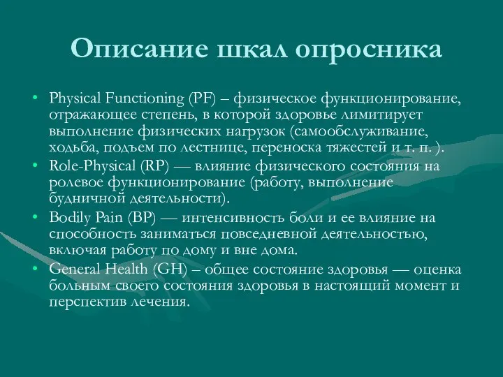 Описание шкал опросника Physical Functioning (PF) – физическое функционирование, отражающее степень, в