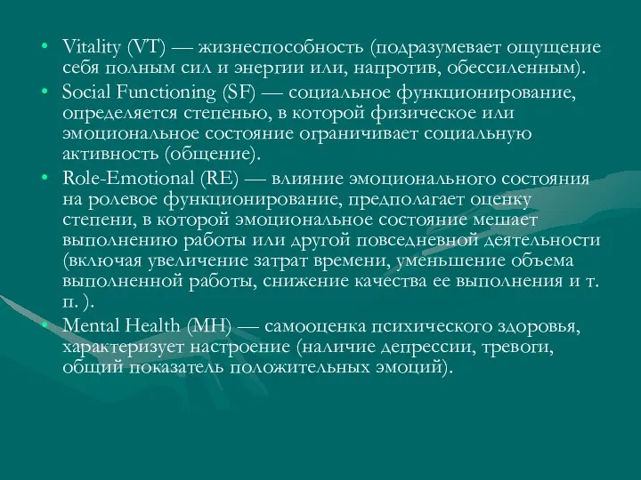 Vitality (VT) — жизнеспособность (подразумевает ощущение себя полным сил и энергии или,