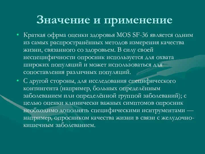 Значение и применение Краткая офрма оценки здоровья MOS SF-36 является одним из