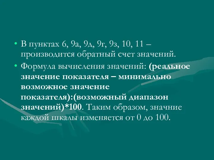 В пунктах 6, 9а, 9д, 9г, 9з, 10, 11 – производится обратный